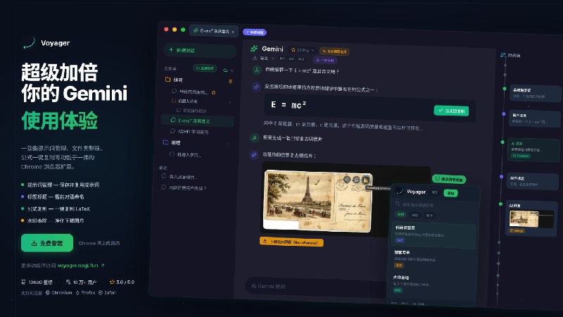#插件 #AI #gemini⭐ Gemini Voyager - 一个 Google Gemini 的增强插件插件内置添加时间轴导航、文件夹管理、提示词库、聊天导出等功能，让 Gemini 的使用体验从「线性滚动聊天」升级到「像文件系统一样可组织、可导航、可复用」的生产力工具
