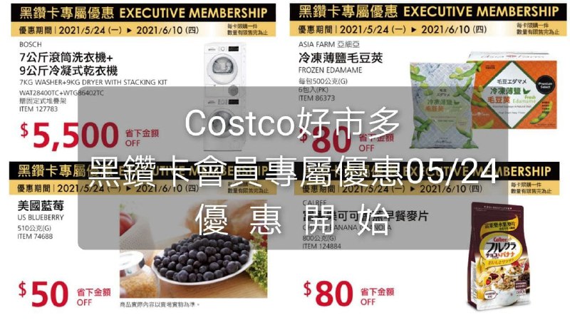 Costco好市多 黑鑽卡專屬優惠價格懶人包 05/24(一)~06/10(日)