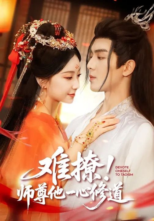 难撩！师尊他一心修道（61集）凌晨&胡耀文