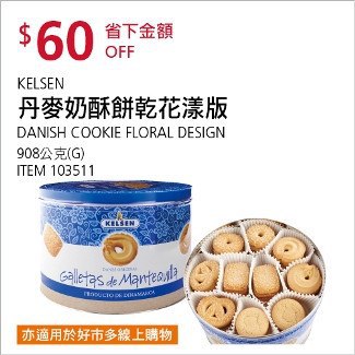 Costco會員護照01/19前 折價 60元#已建立 1 則FB評論KELSEN 丹麥奶酥餅乾花漾版 #103511