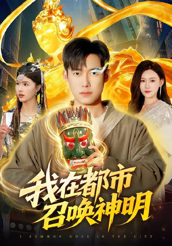 我在都市召唤神明（95集）王大钱＆夏晴