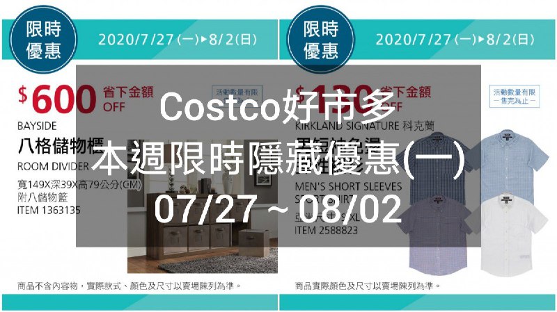 Costco好市多 本週限時隱藏優惠 07/27(一)~08/02(日)