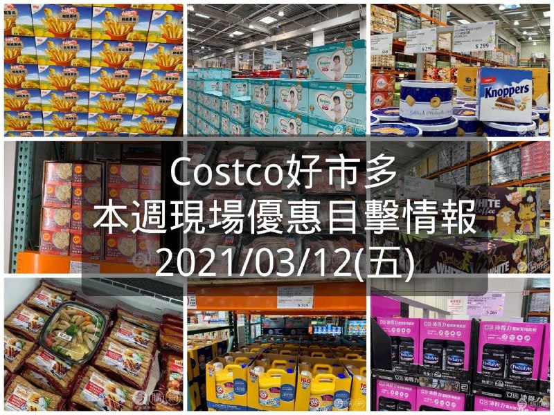 Costco好市多 2021/03/12 本週現場優惠情報