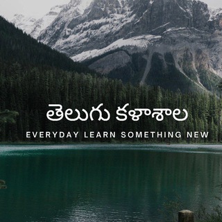 🇮🇳తెలుగు కళాశాల 🇮🇳 Telegram Group Link