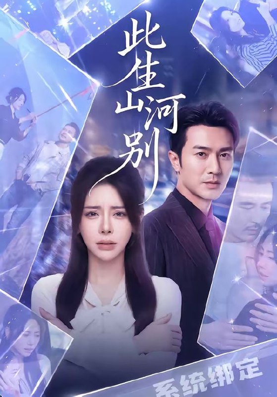 此生山河别（54集）秦萍＆罗佳豪