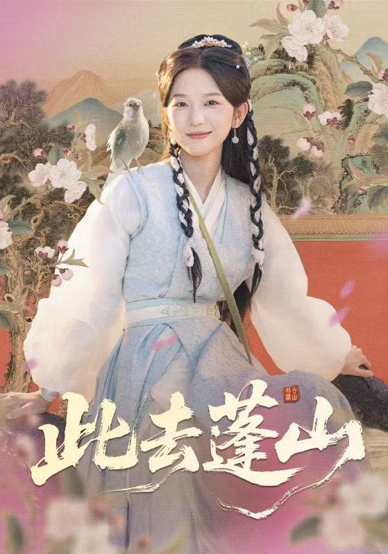 短剧：此去蓬山＆百兽为谋