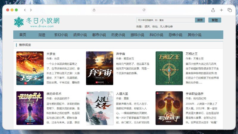 ▎冬日小说网一个在线网络小说网站，连载更新，免费阅读