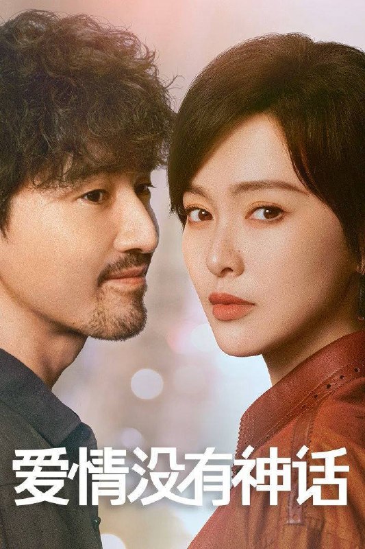 名称：爱情没有神话（2026）4K 臻彩MAX+ 60FPS 高码率 杜比环绕声&FLAC无损HiFi声 更至EP08