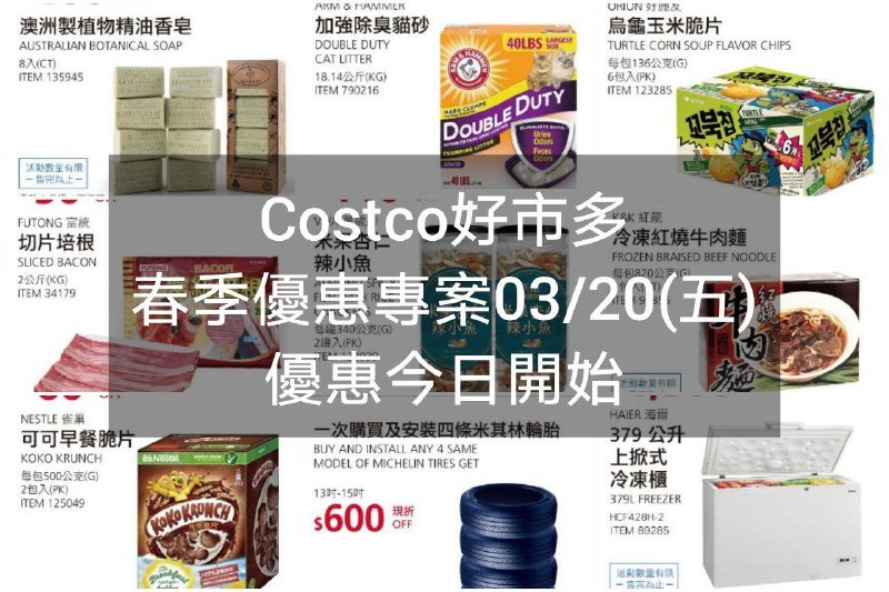 2020/03/20(五) 優惠今日開始Costco好市多 春季優惠專案(價格懶人包)