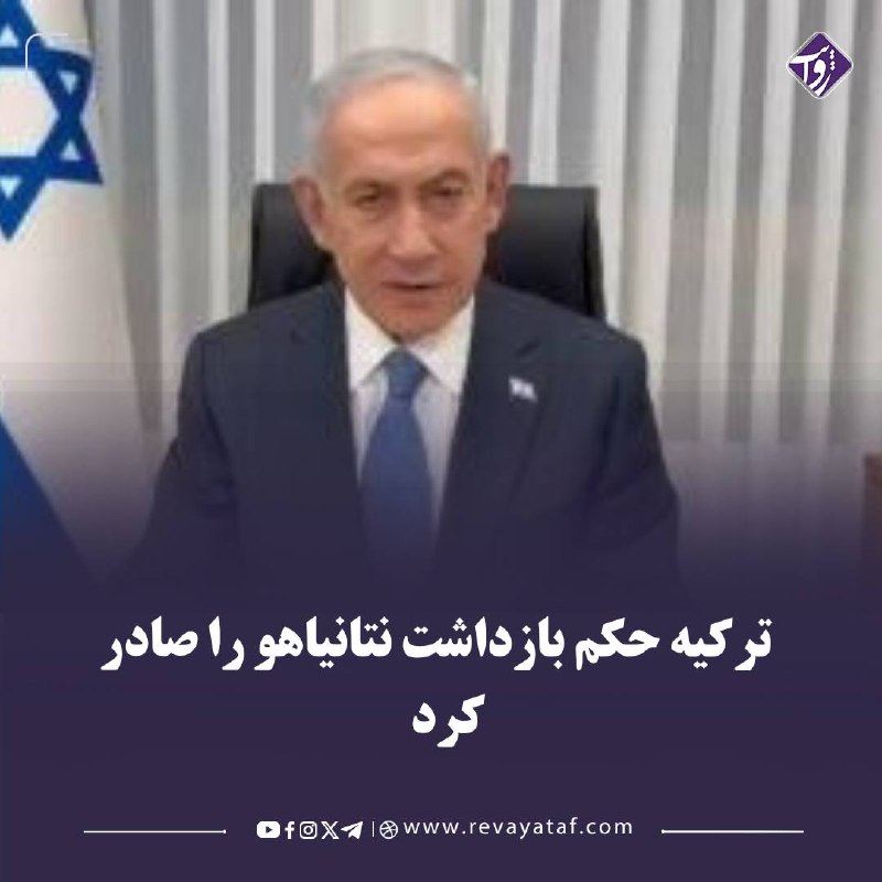 روایت revayataf: ▪️ وزارت دادگستری ترکیه در ارتباط با حمله به ناوگان جهانی صمود حکم بازداشت نتانیاهو را صادر کرد و خواستار پیگرد قانونی ب