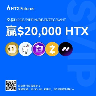 🪙合约热币交易赛#44🎉交易DOGE/PIPPIN/BEAT/ZEC/AVNT🎁贏$20,000 HTX⏱活动时间：12/30-1/6🖱新用户，SVIP享额外福利>>https://www.htx.com.de/zh-cn/mars/web/activity-center?callId=176707122839556