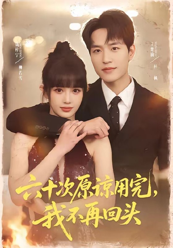 六十次原谅用完，我不再回头（56集）王楚渝＆成梓宁