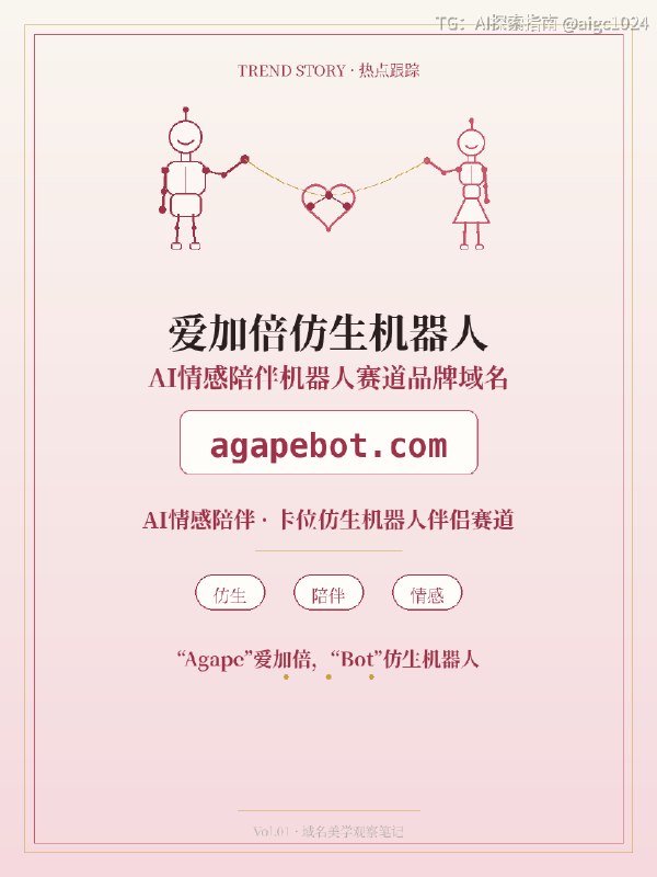 agapebot.com|AI情感陪伴仿生机器人赛道品牌域名|爱加倍仿生机器人2026年，仿生人形伴侣机器人这个赛道，最近的市场信号应该不需要我多说：优必选消费级品牌“优世界”U1系列发布后，预售数据屡创行业纪录，短短几周内订单突破万台，行业内多家公司年内也密集完成大额融资
