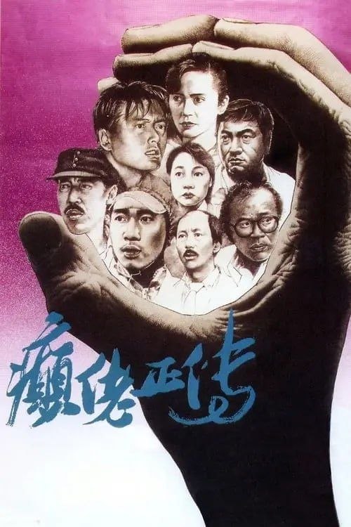 名称：【原盘】癫佬正传 (1986) 1080P REMUX 国粤双音轨  中英外挂/内嵌字幕