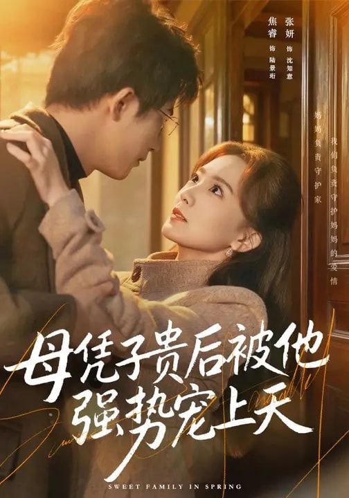 母凭子贵后被他强势宠上天（65集）焦睿&张妍