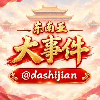 Telegram profile photo for 东南亚大事件