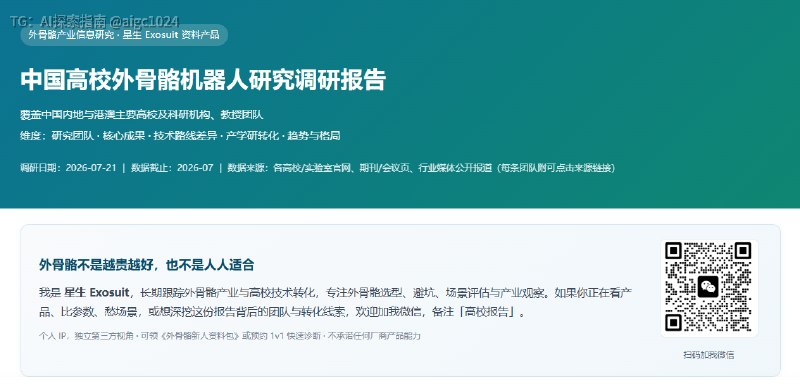中国高校外骨骼机器人研究调研报告@aigc1024中国高校外骨骼机器人研究调研报告@aigc1024
