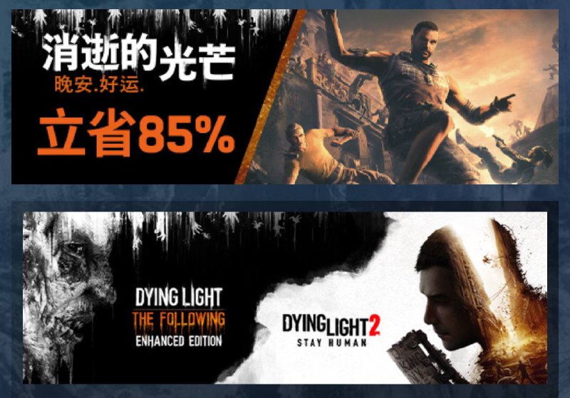#Steam #消逝的光芒Steam生存丧尸类游戏 消逝的光芒1 、2 打包购买限时立减62%，仅需115CNY即可购买两部游戏网友表示：本月16号在 Epic 会免费赠送，先别买（频道：@mdmbeng 投稿：@mdmbeng_Bot