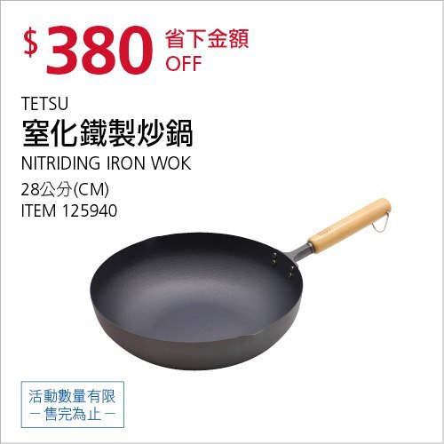 Costco會員護照(二) 06/21前 折價 380元TETSU 窒化鐵製炒鍋-直徑28公分 #125940