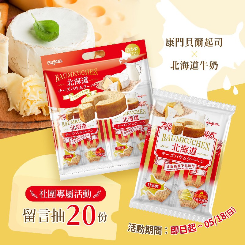 社團抽獎活動又來囉!!健司起司年輪蛋糕 下午茶點心時光抽起來~