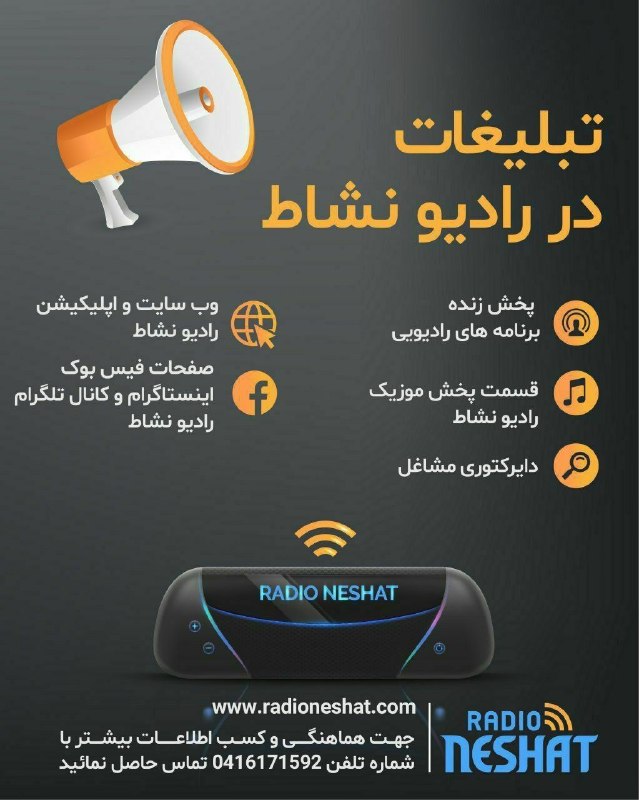 رادیو نشاط: رادیونشاط، رادیو ی 24 ساعته فارسی زبان مورد تایید دولت استرالیا تبلیغات در #رادیونشاط_استرالیا جهت کسب اطلاعات بیشتر با