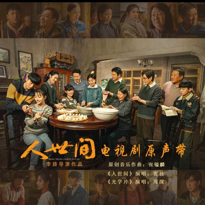 名称：雷佳《人世间》2024 电视剧原声带【WAV+CUE】