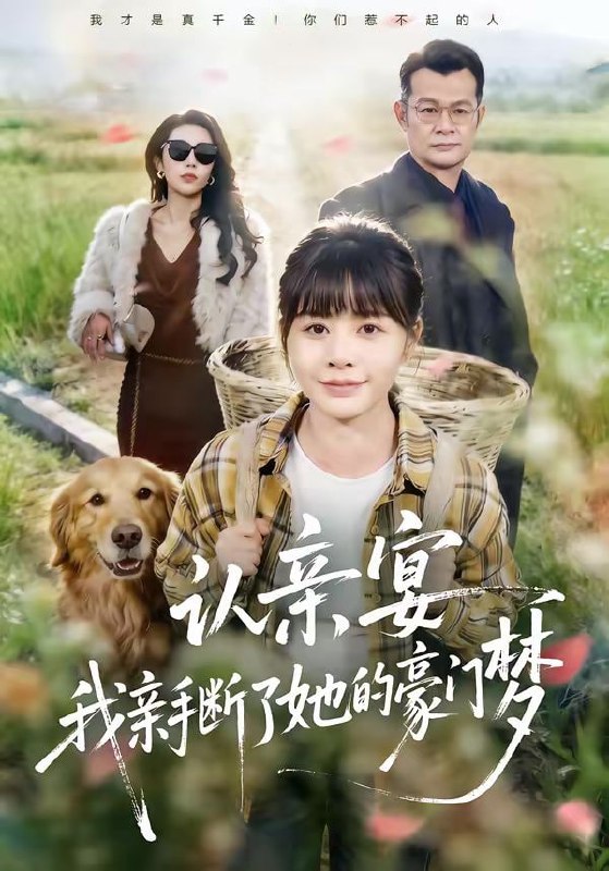 认亲宴，我亲手断了她的豪门梦（49集）张杰＆卢巧