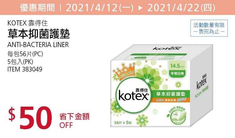 Costco折價通知04/22(四)前 折50元KOTEX 靠得住草本抑菌護墊PH5.5 #383049