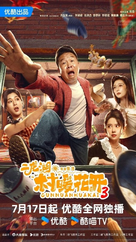 名称：二龙湖·村暖花开3 (2026) 4K HQ 高码率 [更新16集]