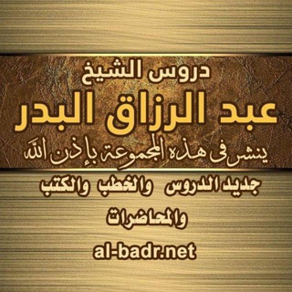 Telegram profile photo for الشيخ عبدالرزاق البدر