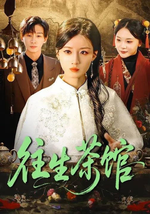 往生茶馆（89集）瑾萱&金南宇