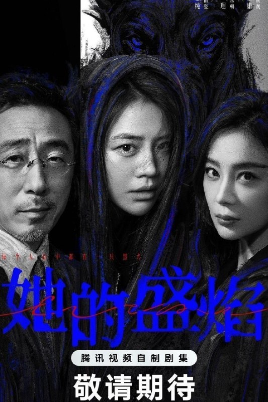 名称：她的盛焰 (2026) 4K DoVi 高码率 [HDR.Vivid.60fps] [杜比环绕声] [更新15集]