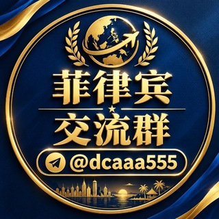 Telegram profile photo for 菲律宾精英交流 @dcaaa777 🐲