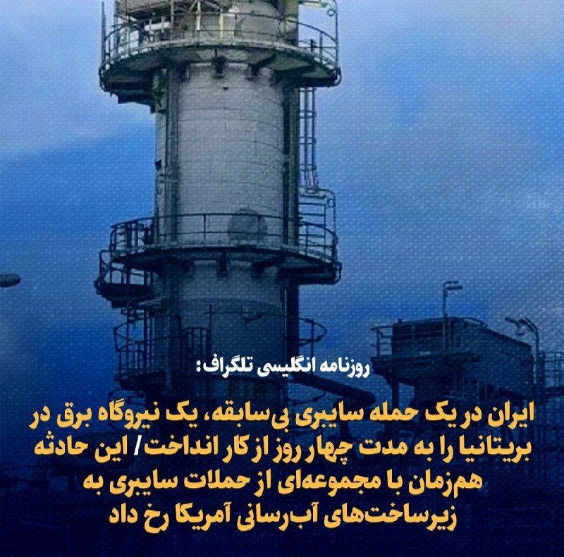PiranshahrRudaw: ➖ روزنامه انگلیسی تلگراف مدعی شد:🔹 ایران در یک حمله سایبری بیسابقه، یک نیروگاه برق در بریتانیا را به مدت چهار روز از کا