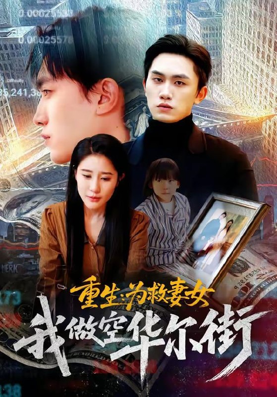 重生为救妻女我做空华尔街（80集）于宙童&董泽宇