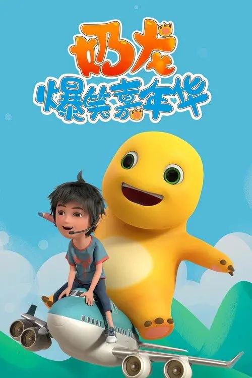 名称：奶龙爆笑嘉年华 (2023) 4K 高码