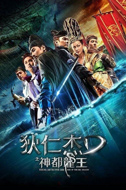 名称：狄仁杰之神都龙王 (2013) 4K 60帧