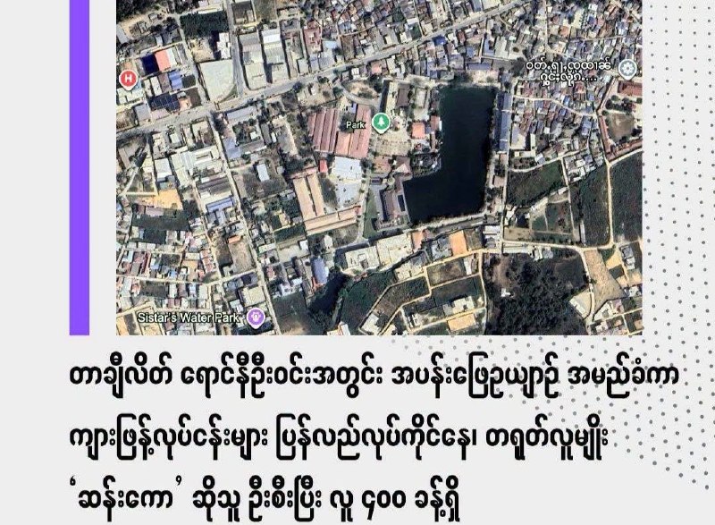 东南亚华人大事件：8月26日大其力红尼乌（ရောင်နီဦး）园区打着休闲公园幌子死灰配图