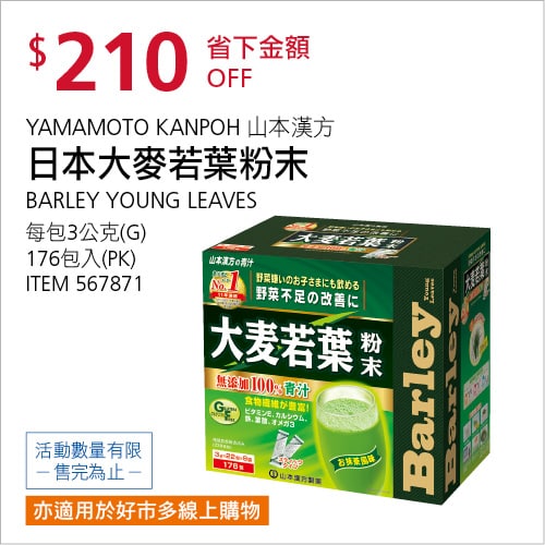 Costco折價通知05/20(四)前 折210元BARLEY 日本大麥若葉粉末 #567871