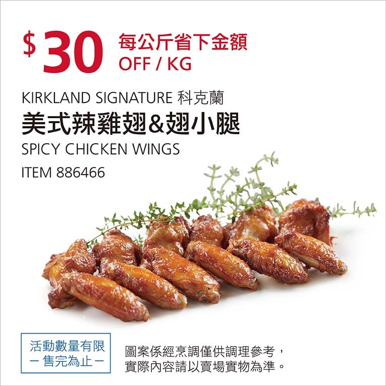 Costco折價通知01/03前 每公斤折價30元美式辣雞翅＆翅小腿 #886466