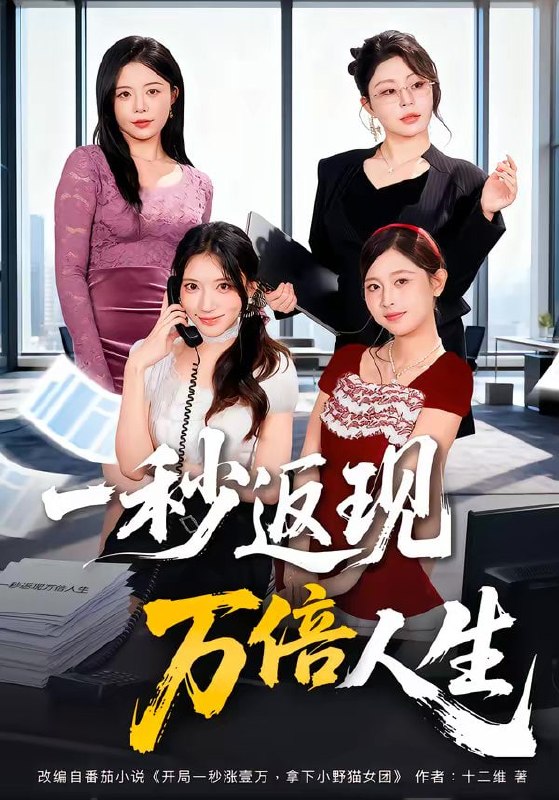 一秒返现万倍人生（61集）丁一桐＆吴明宇