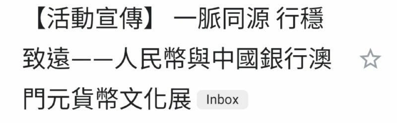 最近出現了這種活動宣傳，擺明了在給所謂「以人民幣結算的」澳門證交所造勢