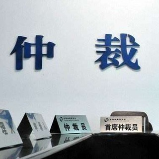58担保仲裁庭 Telegram Group Link
