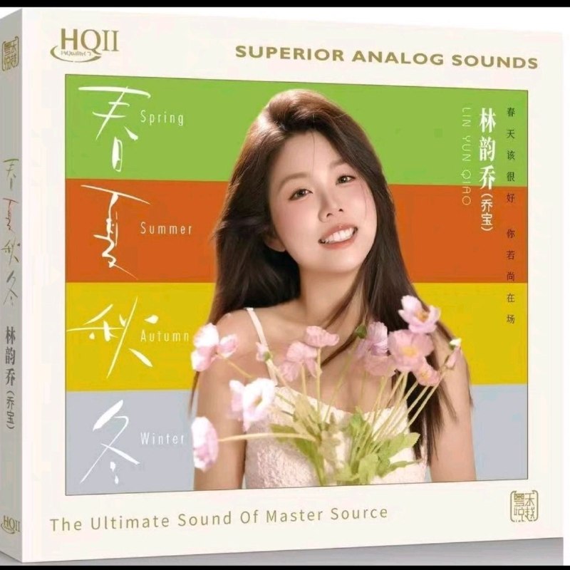 名称：林韵乔 春夏秋冬 (2026) HQⅡ 限量珍藏 WAV 分轨