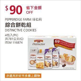 Costco春季優惠 03/15前 折價 90元PEPPERIDGE 琣伯莉綜合餅乾組 #116874