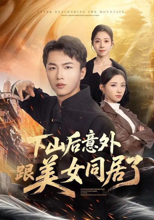 下山后意外跟美女同居了（74集）辛诗琪&王嘉皓