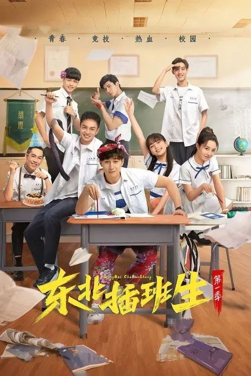 名称：东北插班生 (2022) 4K 全24集