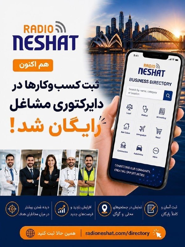 رادیو نشاط: #اطاعیه_ ثبت کسب‌وکارها در دایرکتوری مشاغل رادیو نشاط فقط تا آخر این ماه رایگان شد.پلتفرم جدید و مبتنی بر هوش مصنوعی راد