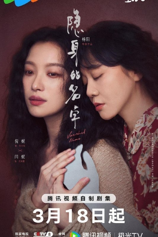 名称：隐身的名字 (2026) 4K DoVi 高码率 [HDR.Vivid.60fps] [杜比环绕声] [更新12集]