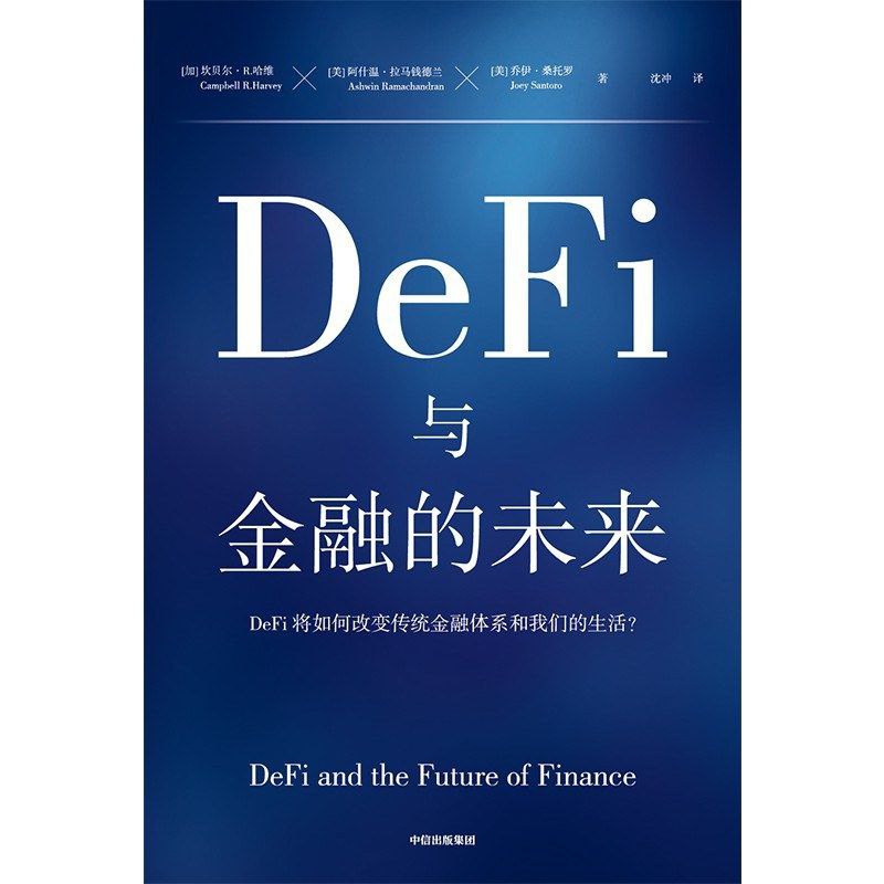 DeFi与金融的未来
